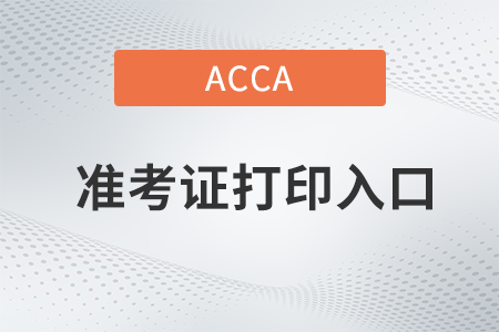 2022年9月acca考试准考证打印入口已开通