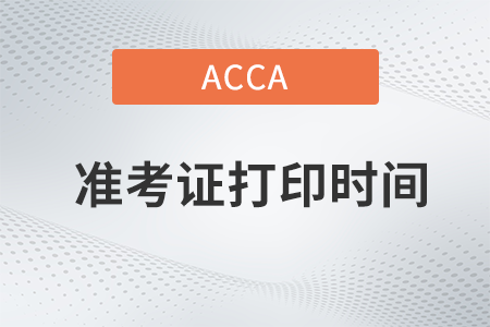 四川2022年9月份ACCA考试准考证打印时间是什么时候