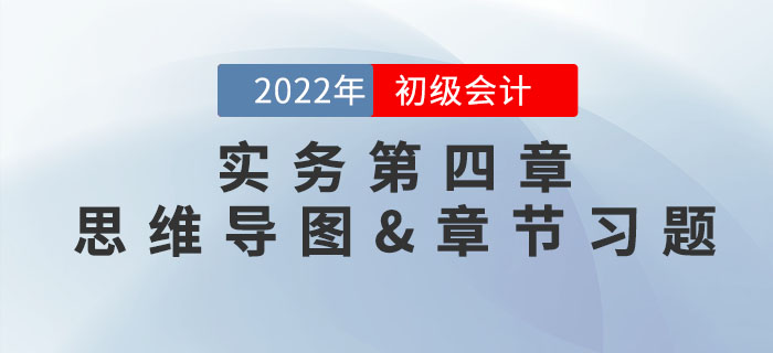 2022年《初级会计实务》第四章思维导图+章节练习