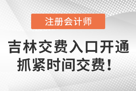 吉林省通化2022年注册会计师考试缴费通道开启！速来缴费！