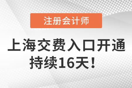 上海市浦东新区2022年注册会计师考试缴费开始啦！持续16天！