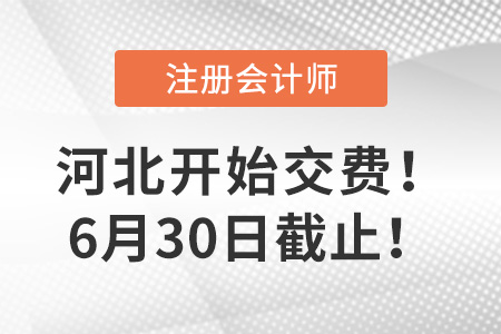 河北省邢台2022年注册会计师报名费开始交费！6月30日截止！