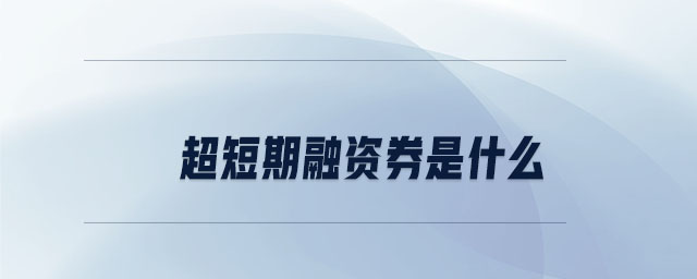 超短期融资券是什么 超短期融资券是什么