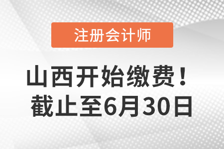 2022年山西省长治注册会计师缴费已开始！截止至30日