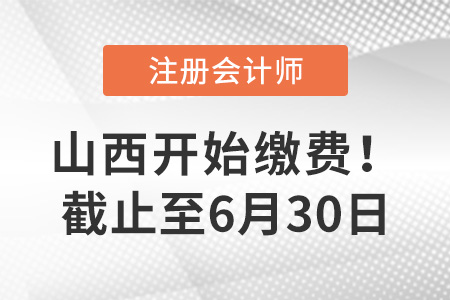 2022年山西省晋中注册会计师缴费已开始！截止至30日
