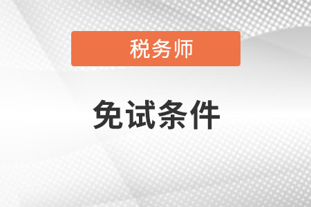 2022年税务师免考条件及科目是什么？