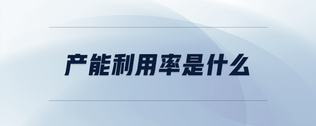 产能利用率是什么