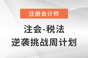 考前三个月如何备考？注会《税法》逆袭挑战计划来袭