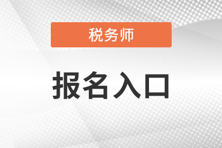 四川省资阳税务师考试报名地址怎么进?