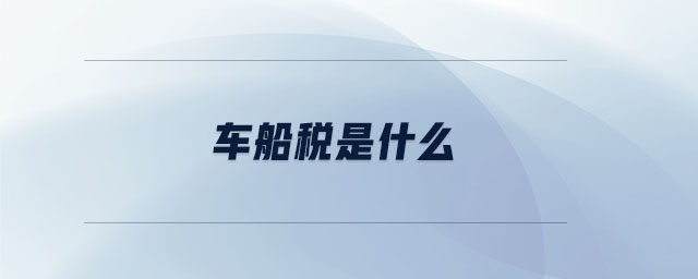 车船税是什么 车船税是什么