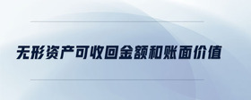 无形资产可收回金额和账面价值