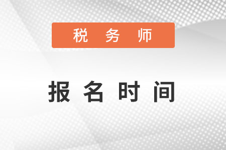 四川省宜宾注册税务师报名时间2022年是什么？