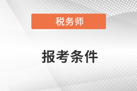 2022天津市宝坻区税务师报名条件是什么？