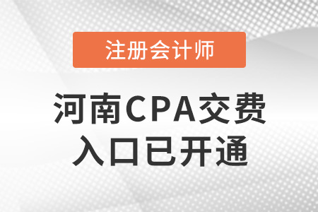 2022年河南省洛阳CPA交费入口已开通！请抓紧交费！
