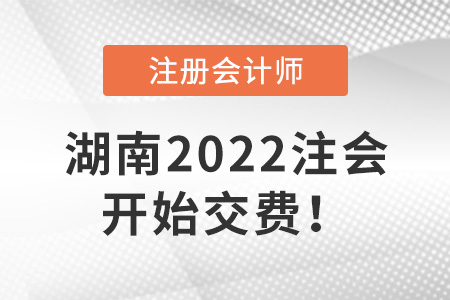 2022年湖南省湘西CPA开始交费！6月30日截止！