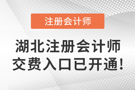 2023年湖北省十堰cpa交费开始！30日截止！