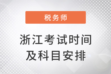 浙江2022税务师考试时间及科目安排