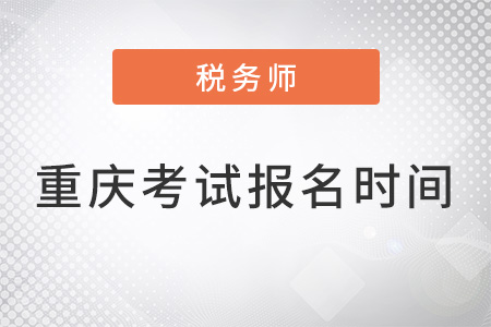 重庆市城口县2022注册税务师考试报名时间