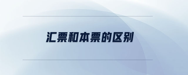 汇票和本票的区别 汇票和本票的区别