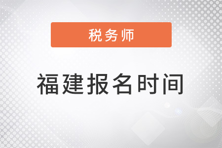 福建省宁德注册税务师考试报名时间2022年