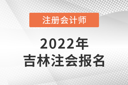 2022年吉林省白山注册会计师报名结果