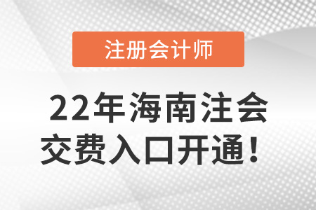 2022年海南省临高县注册会计师考试开始交费！交费入口在这里！