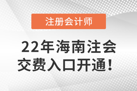 2022年海南省白沙自治县注册会计师考试开始交费！交费入口在这里！