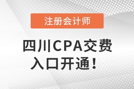 四川省遂宁CPA交费入口开通！速来交费！