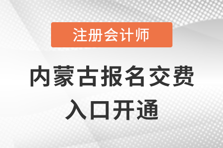 税务师频道页规范终版2022年内蒙古自治区通辽注册会计师交费开始，点击完成交费！