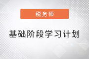 2022年税务师《税法二》基础阶段学习计划来袭，速来了解！