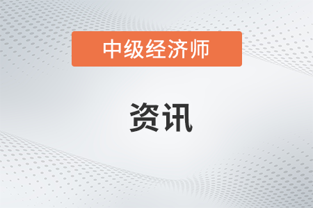 2018中级经济师金融专业知识与实务考情分析