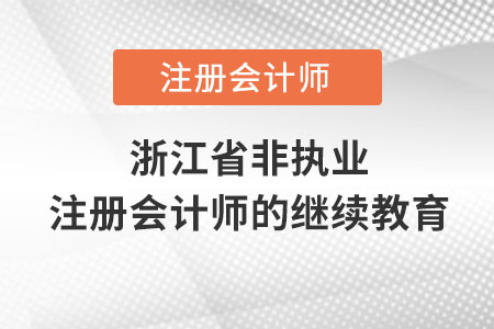 浙江省嘉兴非执业注册会计师的继续教育