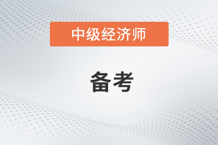中级经济师考试备考