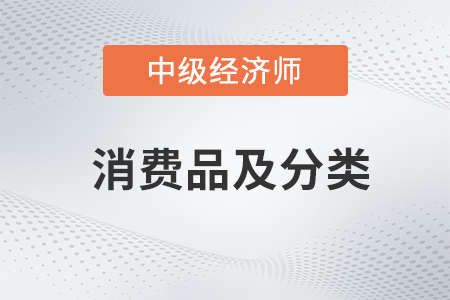 消费品及分类_2022中级经济师工商预习备考知识点