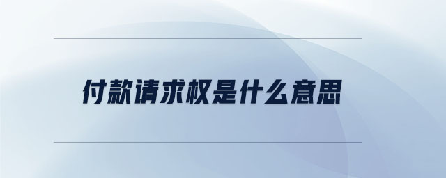 付款请求权是什么意思