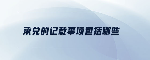 承兑的记载事项包括哪些 承兑的记载事项包括哪些