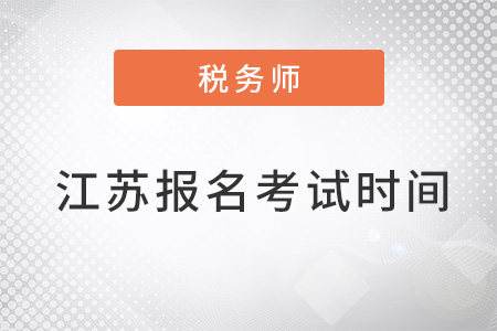 江苏2022税务师报名时间和考试时间