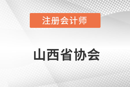 山西省太原注册会计师协会网址