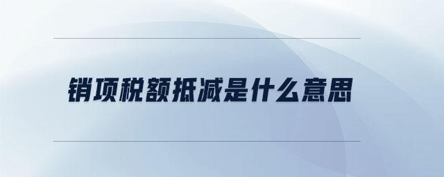 销项税额抵减是什么意思