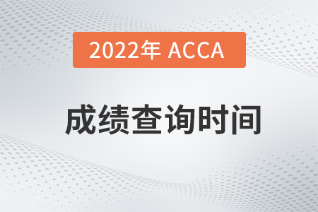 广东省2022年6月ACCA考试成绩什么时间公布