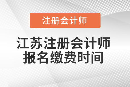 江苏省常州注册会计师报名缴费时间