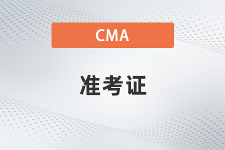 内蒙古2022年7月cma准考证入口是什么