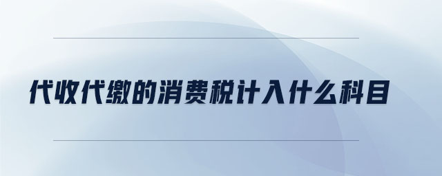 代收代缴的消费税计入什么科目