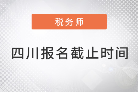 四川税务师报名时间2022年截止了吗？