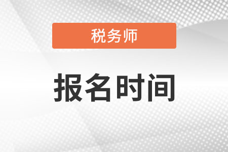 河南省郑州2022年注册税务师报名时间是什么时候?