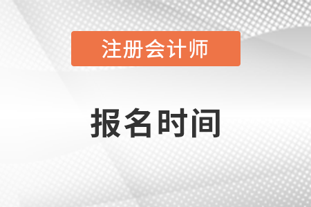 重庆市渝北区注册会计师协会官网发布报名时间了吗？