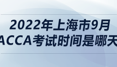 2022年上海市9月acca考试时间是哪天