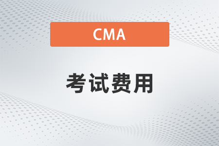 23年cma考试费用具体是多少