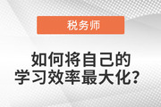 2022年税务师备考，如何将自己的学习效率最大化？