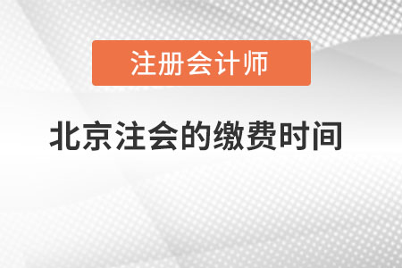 北京市海淀区注册会计师的缴费时间